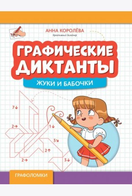 Графические диктанты. Жуки и бабочки