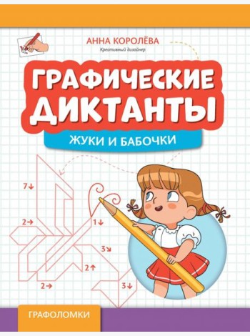 Графические диктанты. Жуки и бабочки