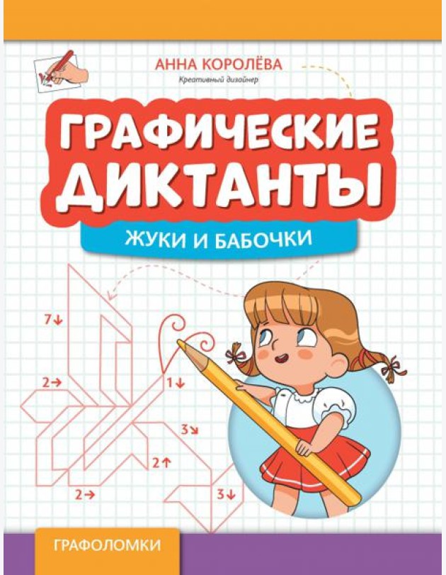 Графические диктанты. Жуки и бабочки