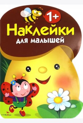 Наклейки для малышей. ГРИБОЧЕК. Вып.1
