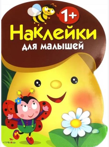 Наклейки для малышей. ГРИБОЧЕК. Вып.1