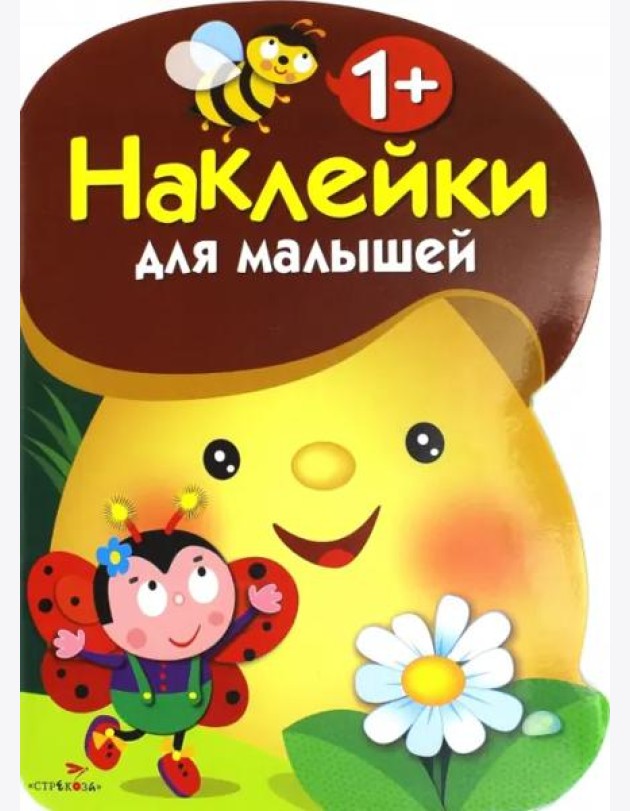 Наклейки для малышей. ГРИБОЧЕК. Вып.1