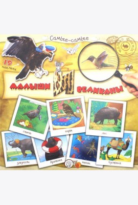 Самые-самые. Малыши и великаны