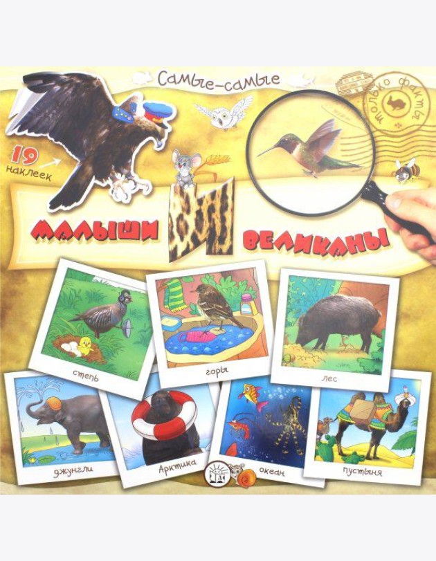 Самые-самые. Малыши и великаны