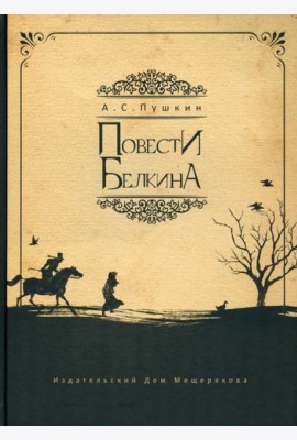 Повести Белкина