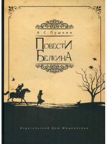 Повести Белкина