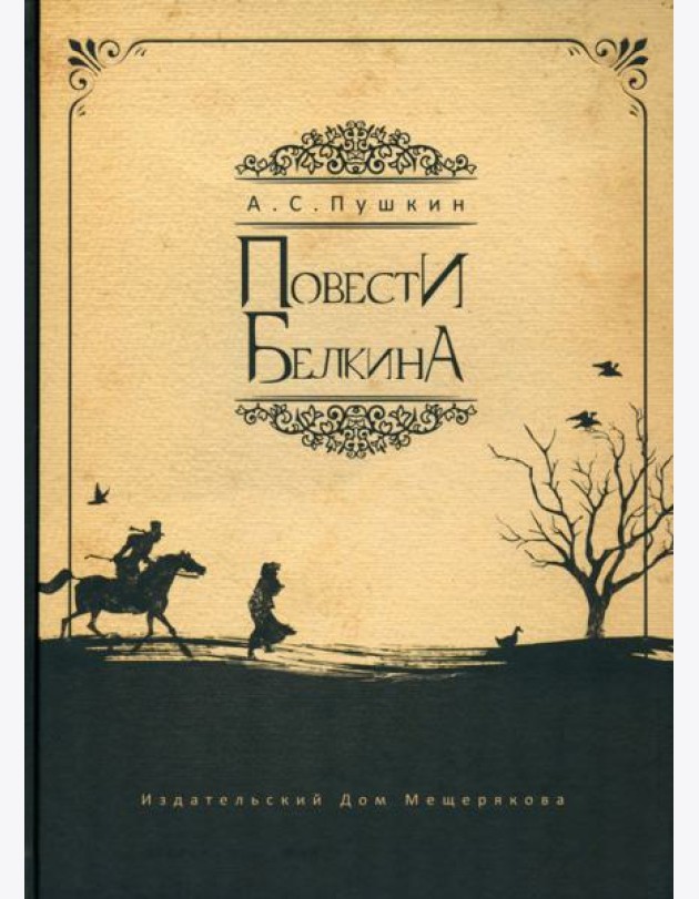 Повести Белкина