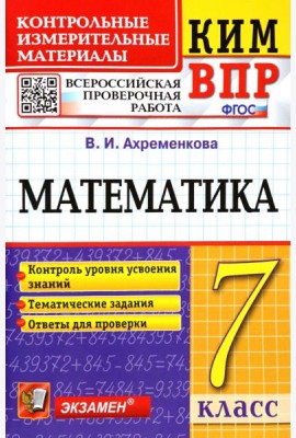 ВПР КИМ Математика. 7 класс