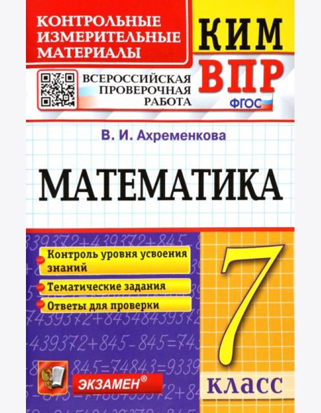 ВПР КИМ Математика. 7 класс