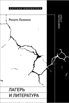 Лагерь и литература. Свидетельства о ГУЛАГе