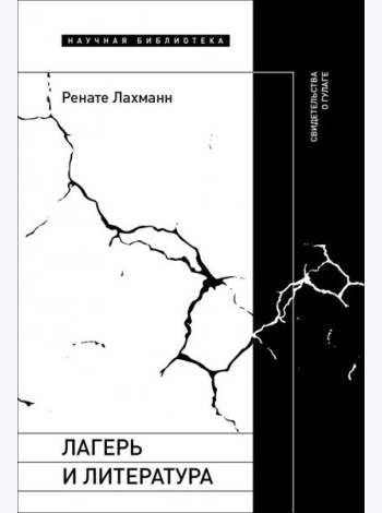 Лагерь и литература. Свидетельства о ГУЛАГе