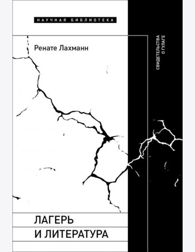 Лагерь и литература. Свидетельства о ГУЛАГе