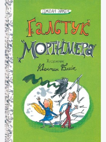 Арабелла и Мортимер/Галстук Мортимера