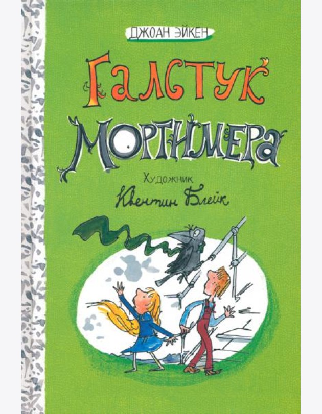 Арабелла и Мортимер/Галстук Мортимера