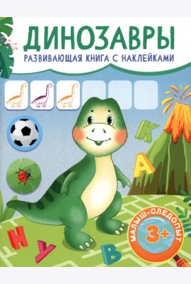 Динозавры. Развивающая книга с наклейками. 3+