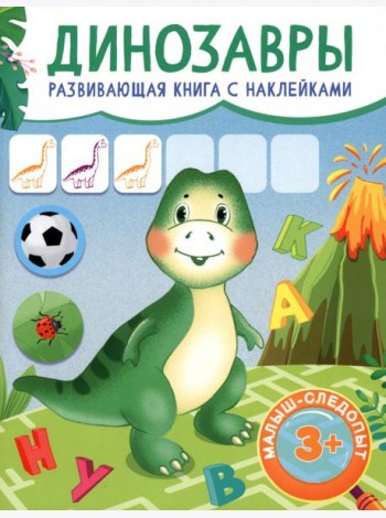 Динозавры. Развивающая книга с наклейками. 3+