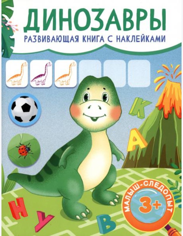 Динозавры. Развивающая книга с наклейками. 3+