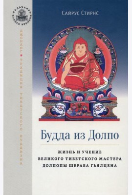 Будда из Долпо. Жизнь и учение великого тибетского мастера Долпопы Шераба Гьялцена