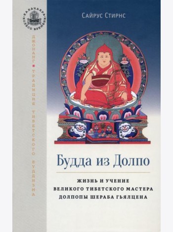 Будда из Долпо. Жизнь и учение великого тибетского мастера Долпопы Шераба Гьялцена