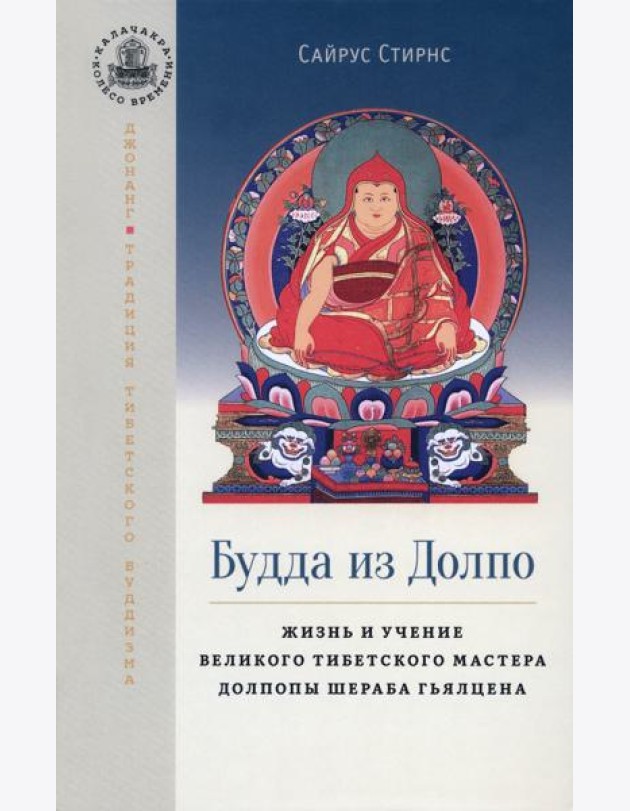 Будда из Долпо. Жизнь и учение великого тибетского мастера Долпопы Шераба Гьялцена