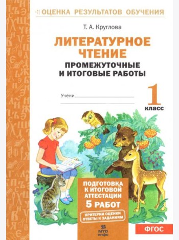 Литературное чтение. 1 класс. Промежуточные и итоговые работы. ФГОС