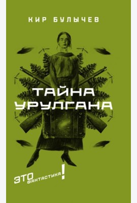 Тайна Урулгана