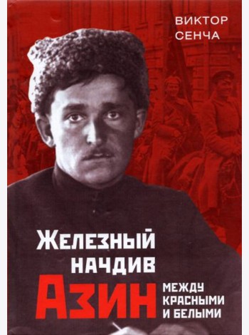 Железный начдив Азин. Между красными и белыми