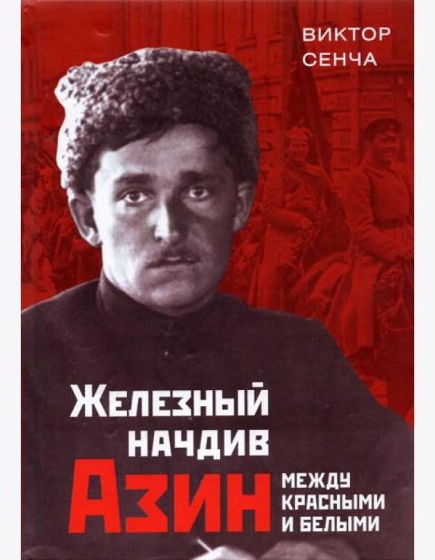 Железный начдив Азин. Между красными и белыми