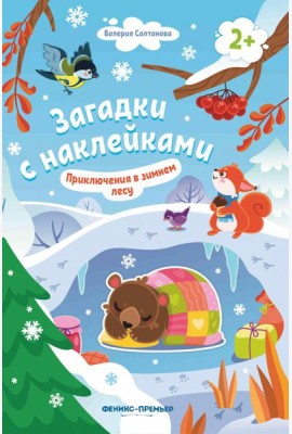 Приключения в зимнем лесу 2+: книжка с наклейками