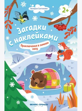Приключения в зимнем лесу 2+: книжка с наклейками