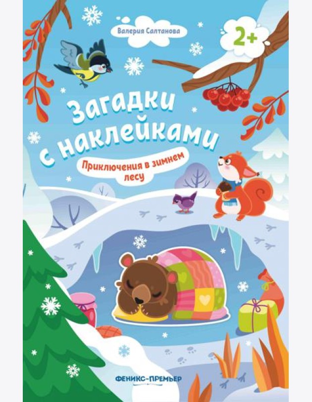 Приключения в зимнем лесу 2+: книжка с наклейками