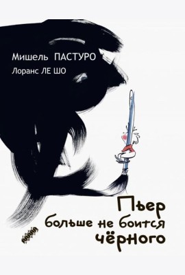 Пьер больше не боится черного