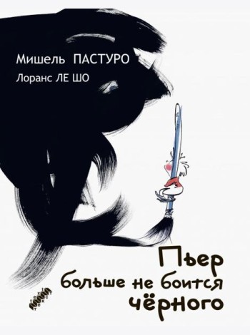 Пьер больше не боится черного