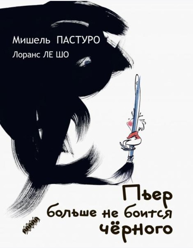 Пьер больше не боится черного