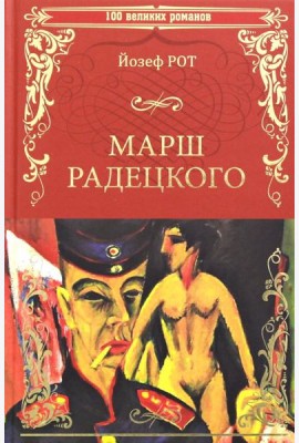 Марш Радецкого