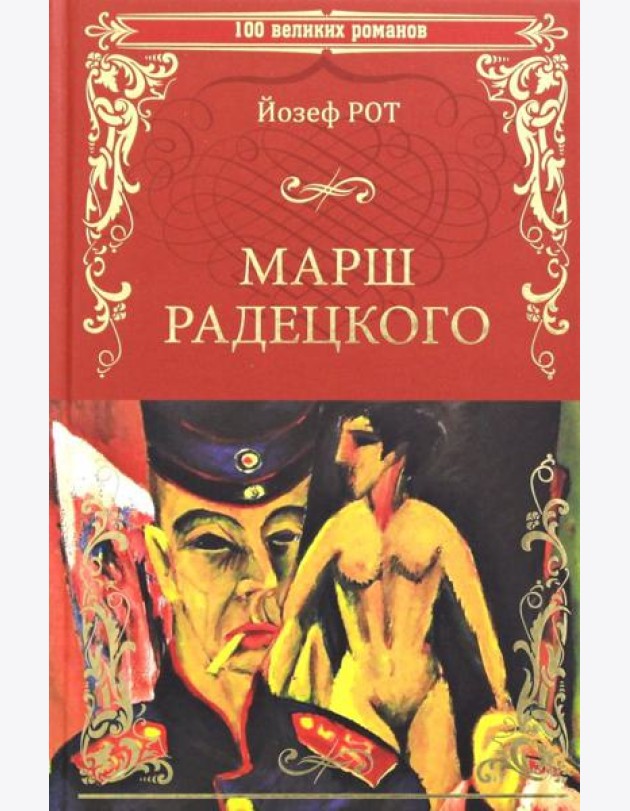 Марш Радецкого