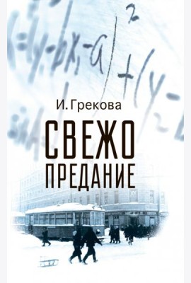 Свежо предание