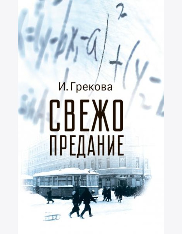 Свежо предание