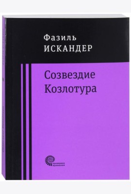 Созвездие Козлотура
