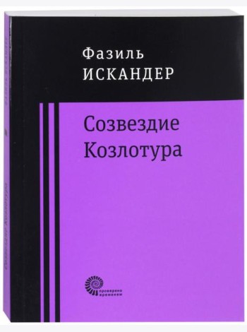 Созвездие Козлотура