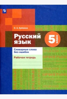 Русский язык. 5 класс. Словарные слова без ошибок. Рабочая тетрадь. ФГОС
