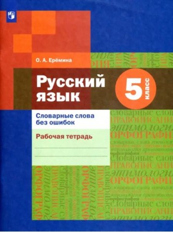 Русский язык. 5 класс. Словарные слова без ошибок. Рабочая тетрадь. ФГОС