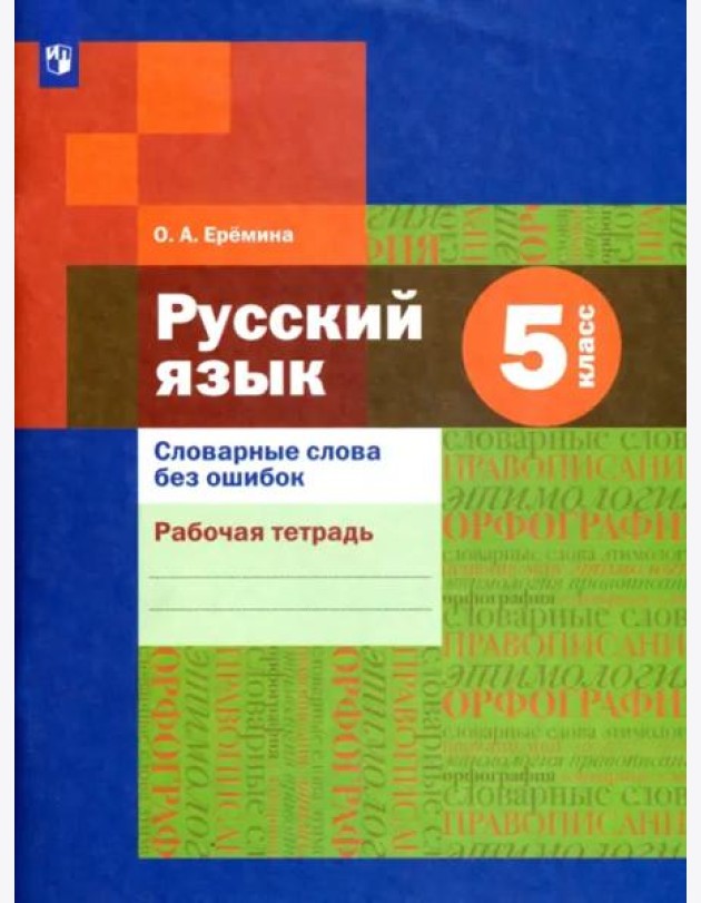 Русский язык. 5 класс. Словарные слова без ошибок. Рабочая тетрадь. ФГОС