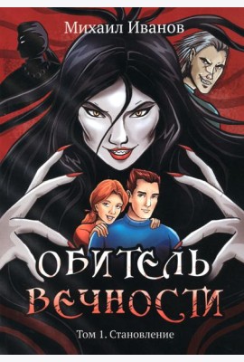Обитель вечности. Том 1. Становление