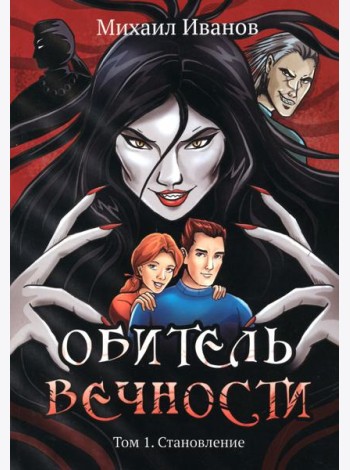 Обитель вечности. Том 1. Становление