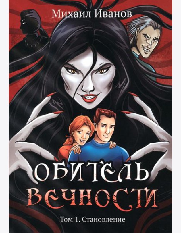 Обитель вечности. Том 1. Становление