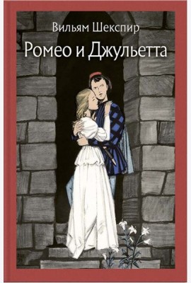 Ромео и Джульетта