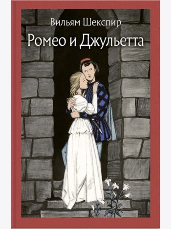 Ромео и Джульетта