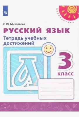 Русский язык. 3 класс. Тетрадь учебных достижений. ФГОС