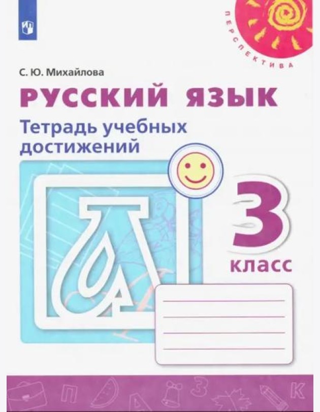 Русский язык. 3 класс. Тетрадь учебных достижений. ФГОС